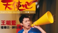 《天使心》專訪「樓華」　王祖藍背後「形象指導」高人是誰？