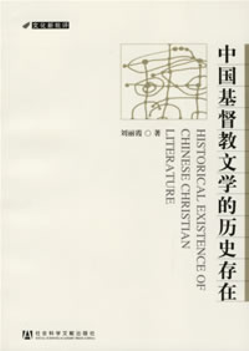 中国学者开始关注「基督教文学」