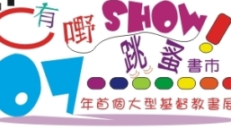 基督教書展北角一百貨公司展銷廳舉行