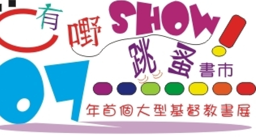 基督教書展北角一百貨公司展銷廳舉行