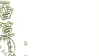 《香草山》（余杰著）獲第廿八屆湯清文藝獎年獎