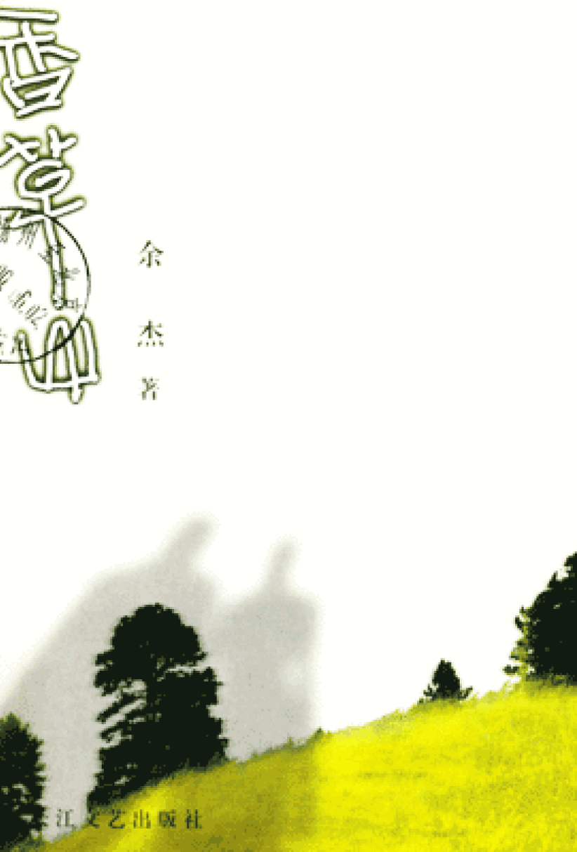 《香草山》(余杰著)獲第廿八屆湯清文藝獎年獎
