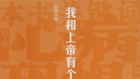 《我和上帝有個約》北村著（第廿八屆湯清基督教文藝獎年獎作品）