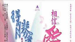 ACM將舉行佈道「相信愛」及「得勝者」佈道及敬拜讚美會