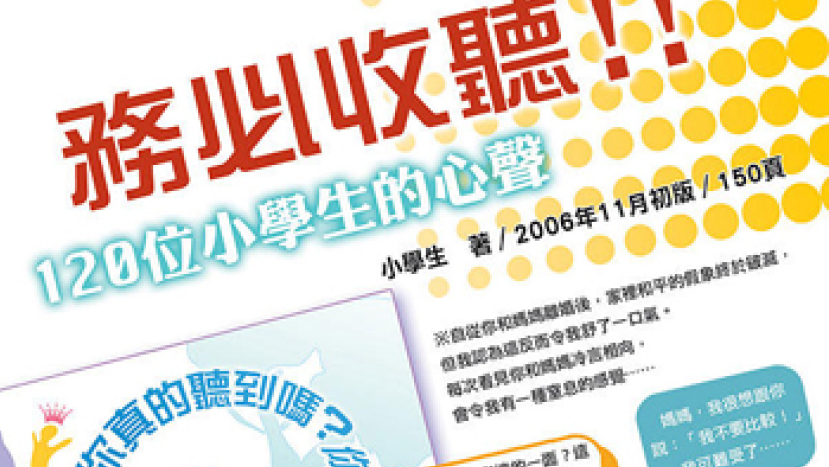新書《你真的聽到嗎﹖》120小學生傾吐心語