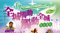 MMO大型敬拜讚美望觸動信徒立志城巿宣教