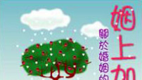 姻上加恩──婚姻的三十堂課