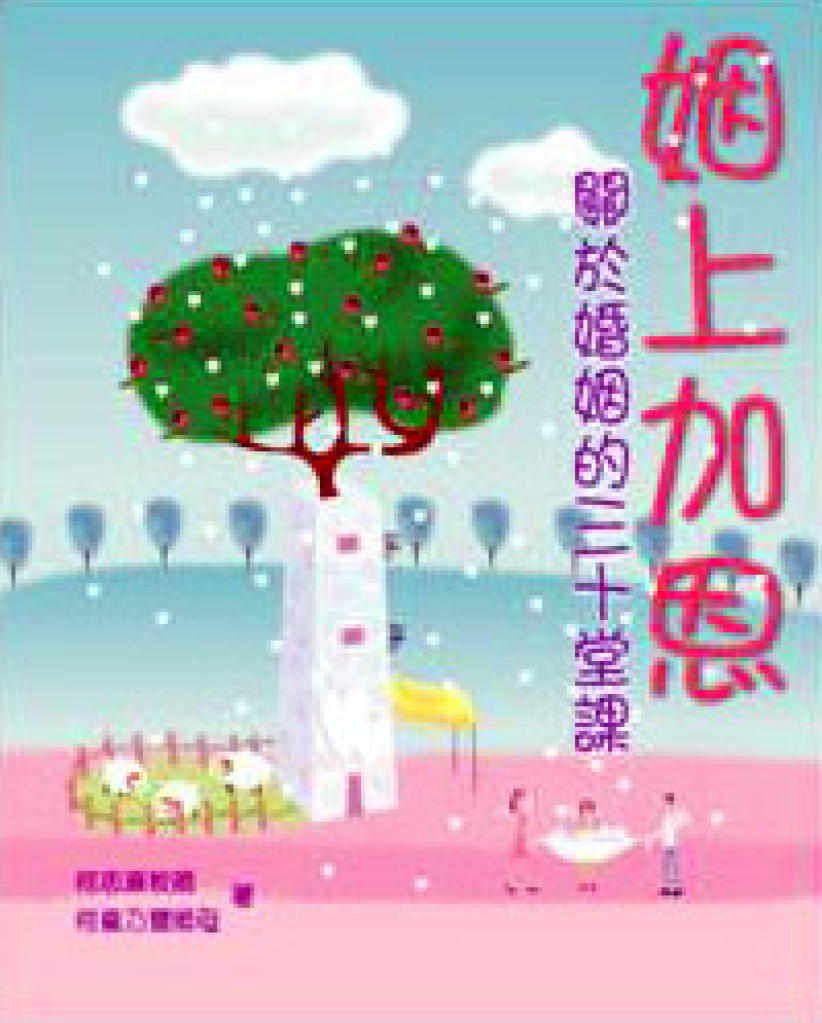 姻上加恩──婚姻的三十堂课