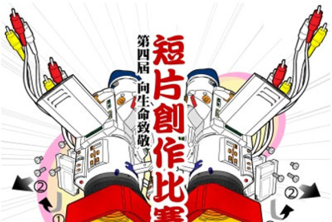「向生命致敬」短片創作比賽現已接受報名
