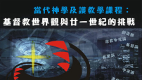 基督教世界觀與廿一世紀的挑戰