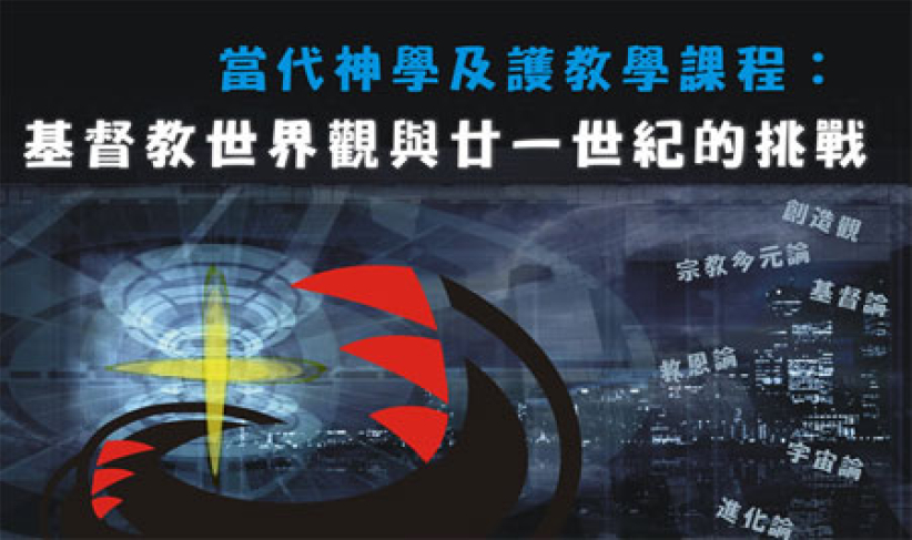 基督教世界觀與廿一世紀的挑戰