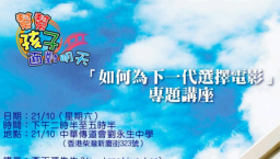 如何為下一代選擇電影？