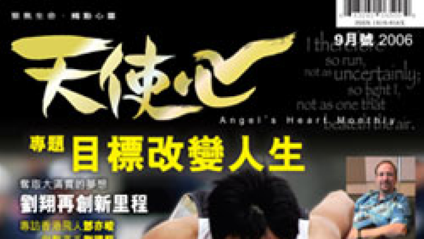 《天使心》九月號隆重出版