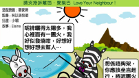 愛梨巴精神：愛別人篇－熱誠