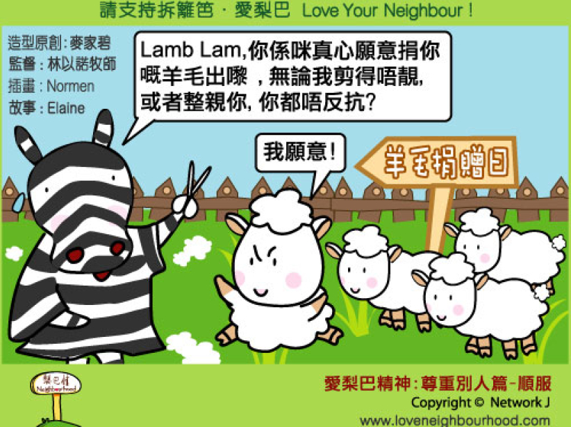 爱梨巴精神：尊重别人篇－顺服