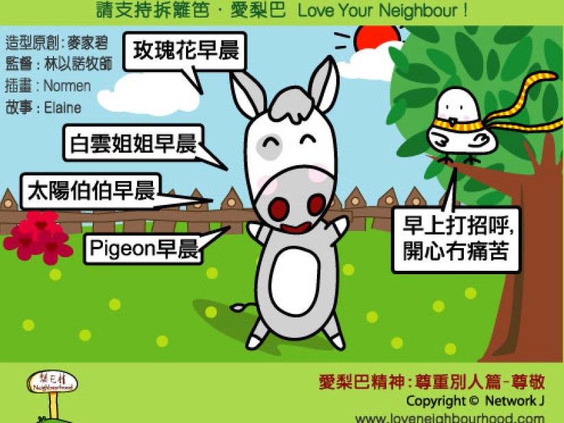 爱梨巴精神：尊重别人篇－尊敬