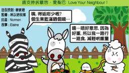 愛梨巴精神:尊重別人篇-可靠