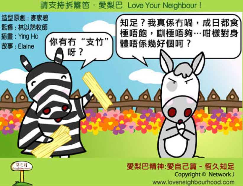 爱梨巴精神：爱自己篇－恒久知足