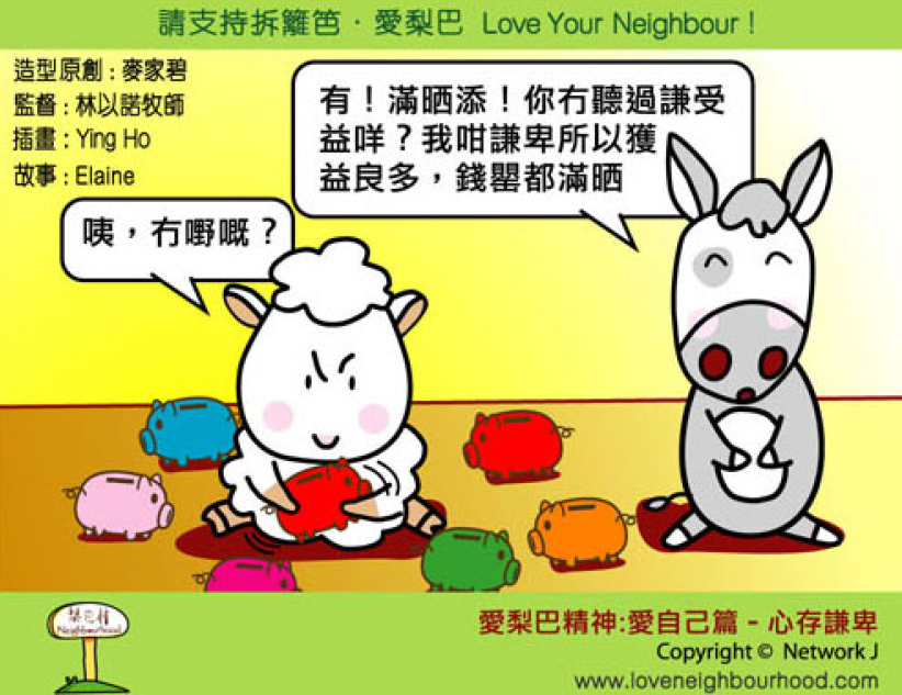 爱梨巴精神：爱自己篇－心存谦卑