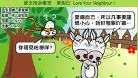 愛梨巴精神：愛自己篇－謹慎自守