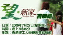 《望‧新家》首映禮明天理大獻映