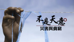 樂施會新書《不是天意：災害與貧窮》