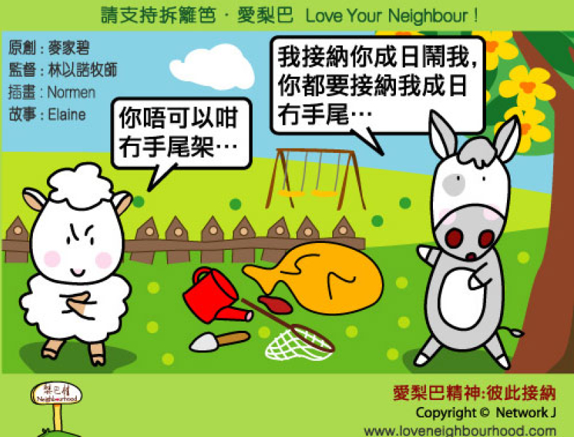 爱梨巴精神：彼此接纳