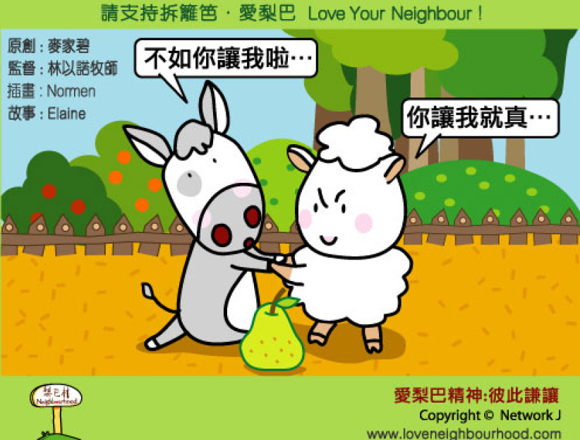 爱梨巴精神：彼此谦让