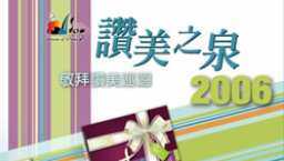 讚美之泉巡迴香港區本月12日拉開序幕