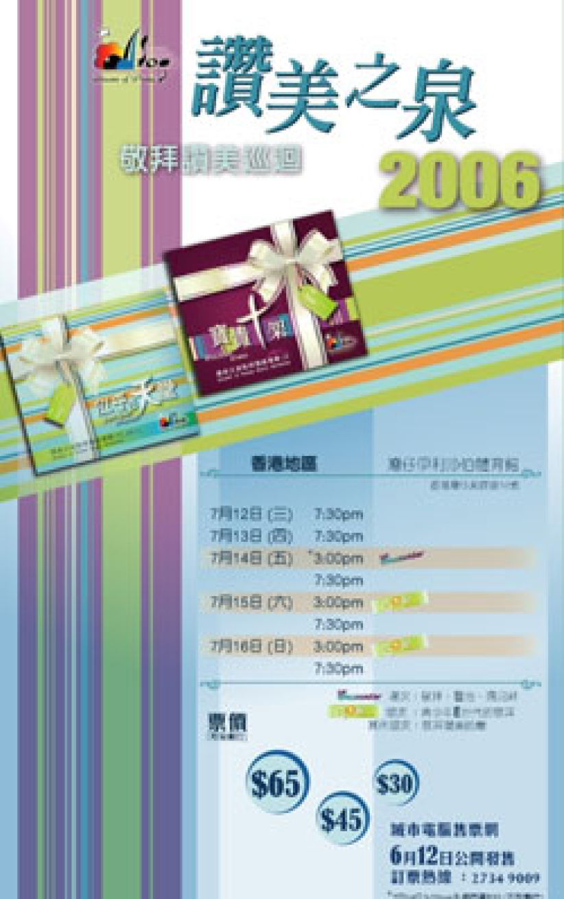 赞美之泉巡回香港区本月12日拉开序幕