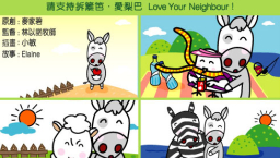愛梨巴精神：彼此親愛