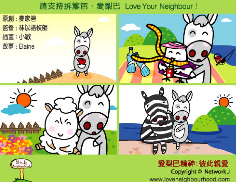 爱梨巴精神：彼此亲爱