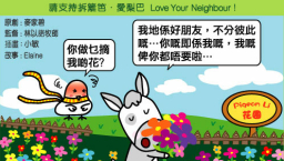 愛梨巴精神：不分彼此