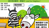 愛梨巴精神：彼此不可虧負