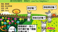愛梨巴精神：彼此問安