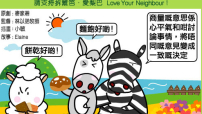愛梨巴精神：彼此商量