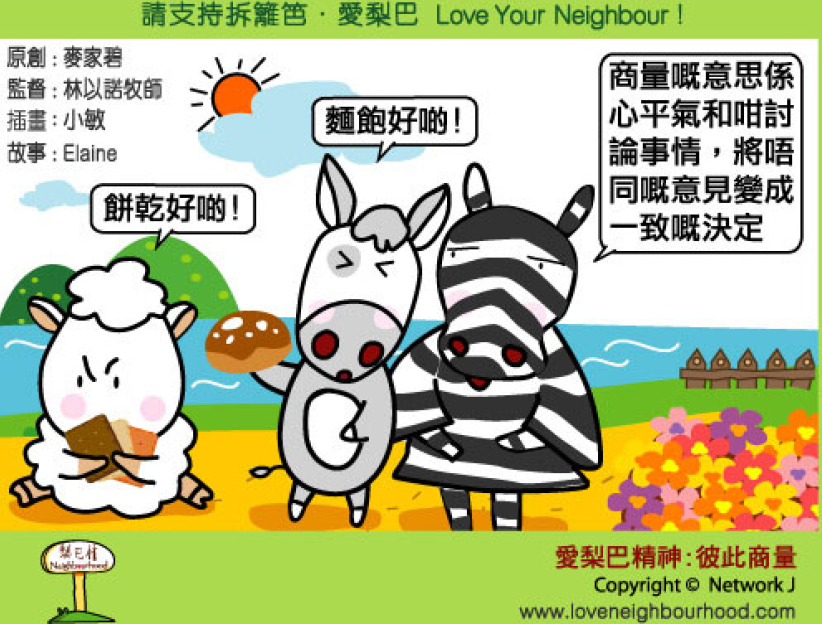 爱梨巴精神：彼此商量