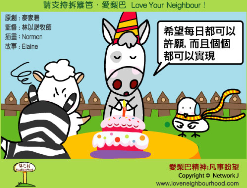 爱梨巴精神：凡事盼望