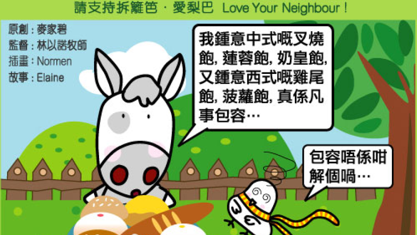 愛梨巴精神:凡事包容