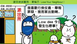 愛梨巴精神：不喜歡不義