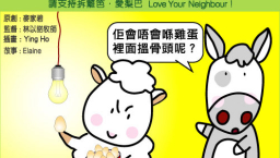 愛梨巴精神：不小心眼