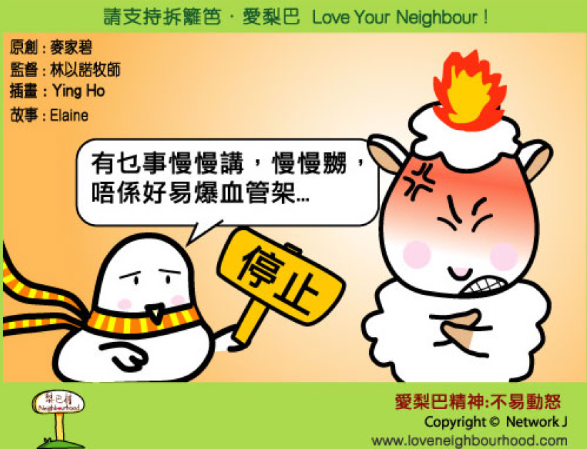 爱梨巴精神：不易动怒