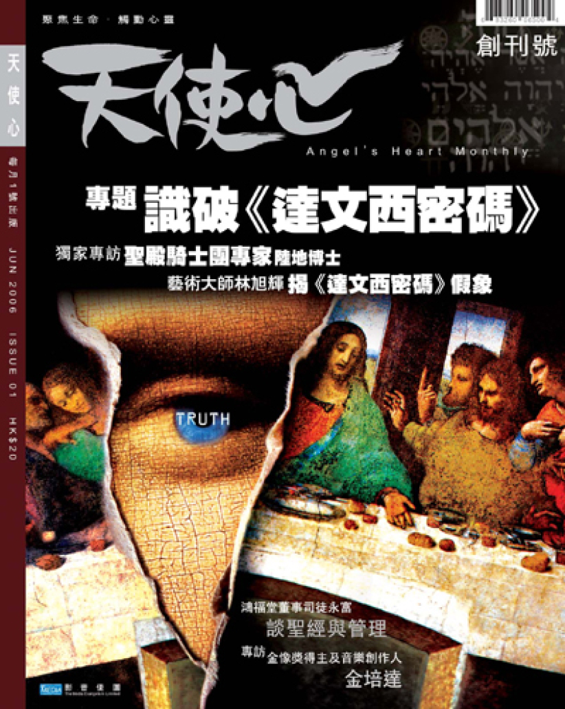 香港本地基教杂志《天使心月刊》即将面世