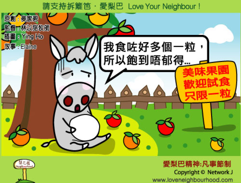 爱梨巴精神：凡事节制