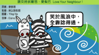 愛梨巴精神：平靜安穩