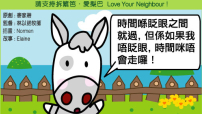 愛梨巴精神：愛惜光陰