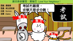 愛梨巴精神:彼此鼓勵