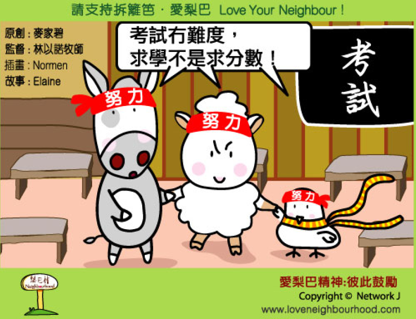 爱梨巴精神：彼此鼓励
