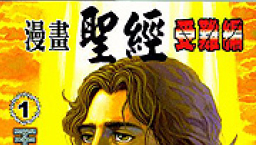 《漫畫聖經》進入城巿 望正對福音之誤解