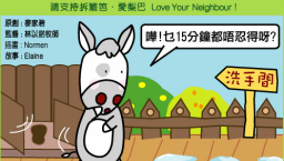 愛梨巴精神:長存忍耐